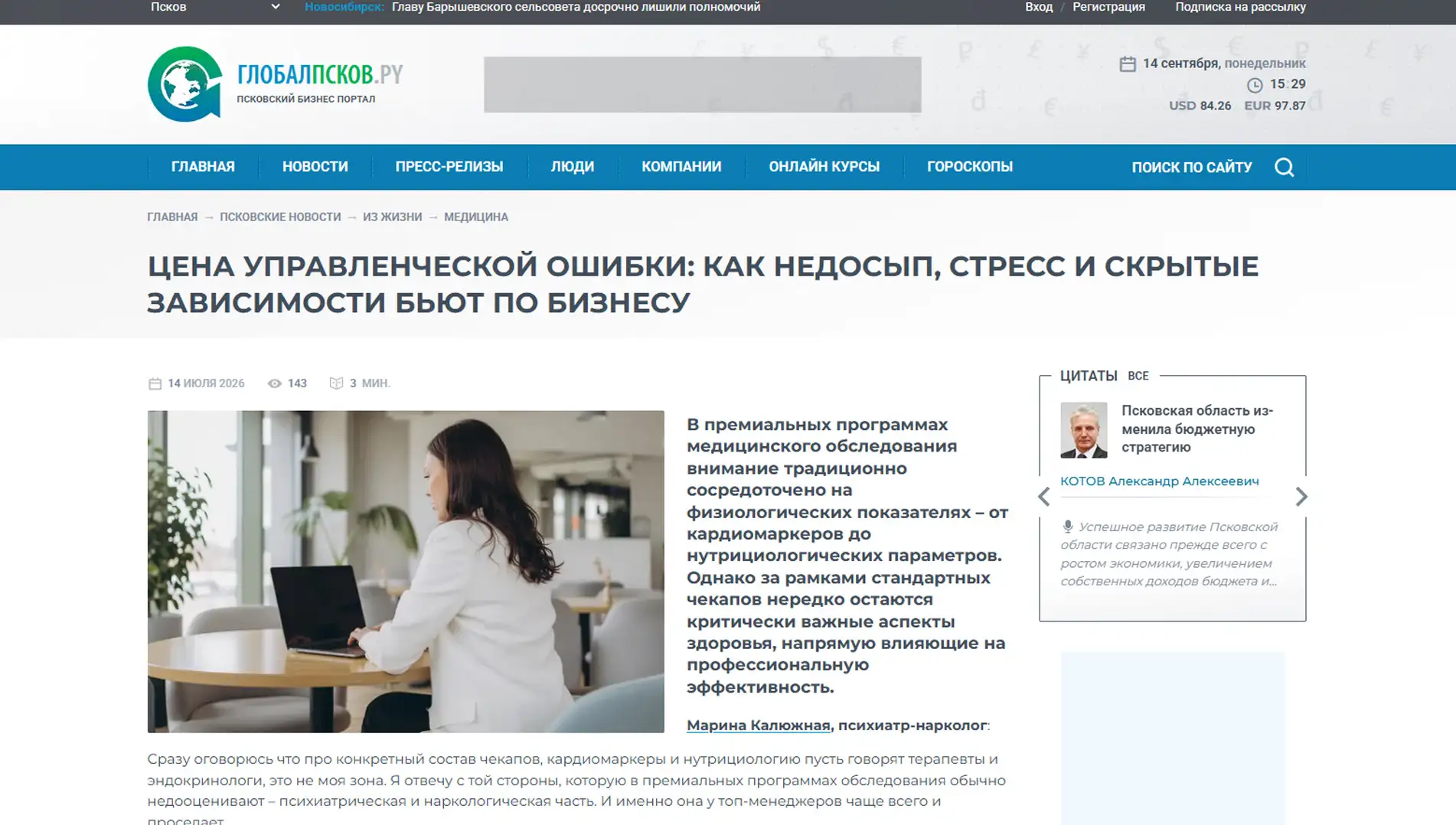 Обложка статьи На globalpskov.ru психиатр-нарколог, основатель «Клиники доктора Калюжной» Марина Калюжная отмечает, что неврозы не видны на МРТ, но губят сделки. Что говорит врач: