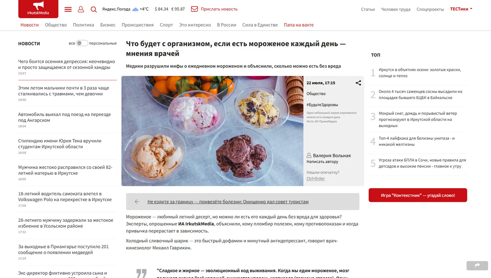 Обложка статьи На irkutskmedia.ru психиатр-нарколог, основатель «Клиники доктора Калюжной» Марина Калюжная объясняет, когда ежедневное поедание мороженого перерастает из удовольствия в компульсивное заедание стресса. Узнайте мнение врача: