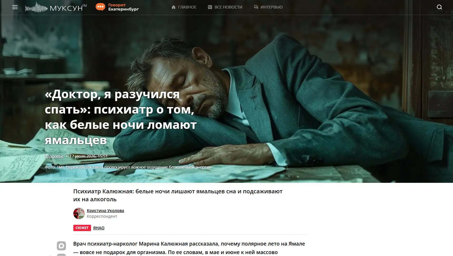 Обложка статьи На muksun.fm психиатр-нарколог, основатель «Клиники доктора Калюжной» Марина Калюжная объясняет, как полярное лето на Ямале вызывает социальный джетлаг и почему алкоголь для сна лишь усугубляет зависимость. Советы врача: