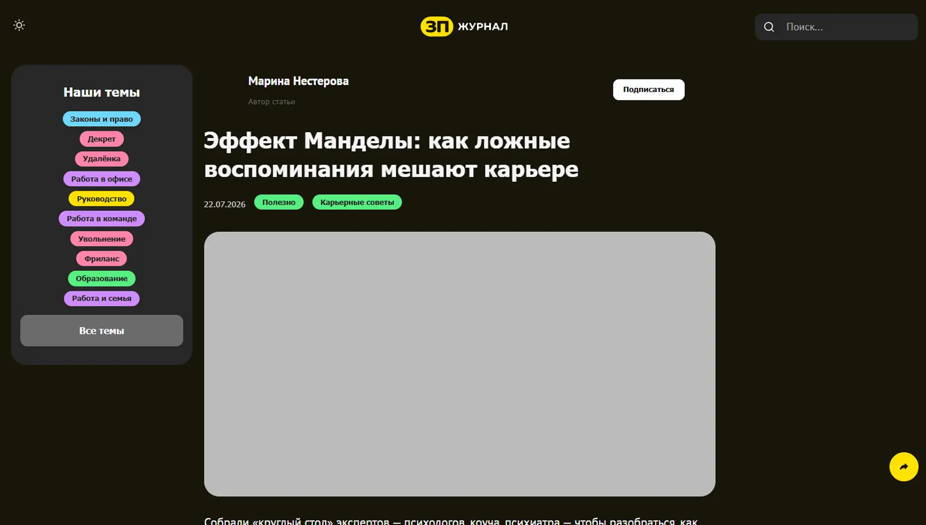Обложка статьи На journal.zarplata.ru психиатр-нарколог, основатель «Клиники доктора Калюжной» Марина Калюжная объясняет, как мозг переписывает прошлое, создавая ложные установки, мешающие карьере. Узнайте мнение эксперта: