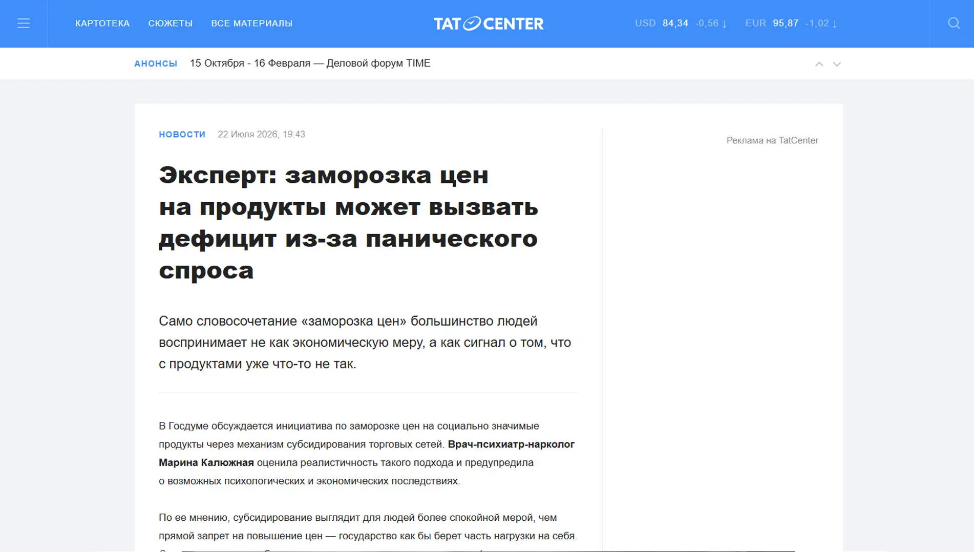 Обложка статьи На tatcenter.ru психиатр-нарколог, основатель «Клиники доктора Калюжной» Марина Калюжная предупреждает, что «заморозка цен» воспринимается мозгом как сигнал угрозы, провоцируя панический спрос и искусственный дефицит. Мнение эксперта: