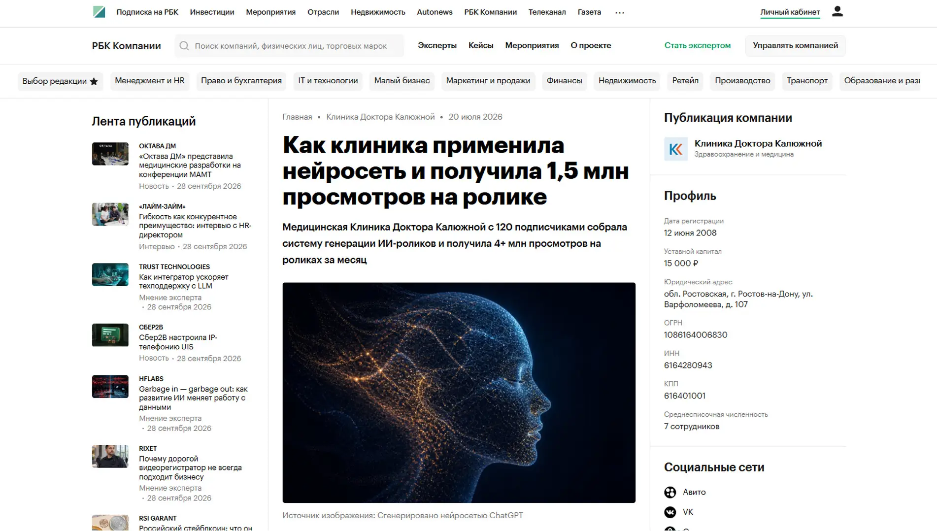 Обложка статьи На companies.rbc.ru психиатр-нарколог, основатель «Клиники доктора Калюжной» Марина Калюжная рассказывает, как ее клиника с помощью ИИ создала вирусные ролики о старении от алкоголя, набрав миллионы просмотров. Узнайте, как ИИ заменил продакшн: