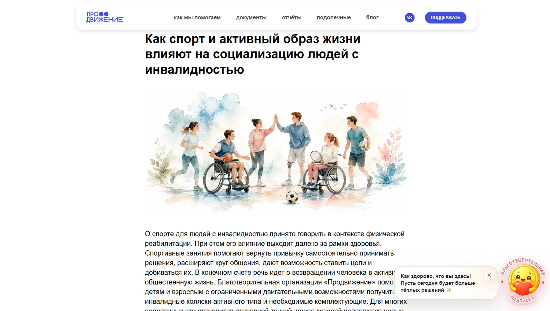 Обложка статьи На dvizhenie.life психиатр-нарколог Марина Калюжная объясняет, как спорт помогает людям с инвалидностью перестать быть «объектом заботы» и стать автором своей жизни, выстраивая социальную архитектуру вокруг себя.