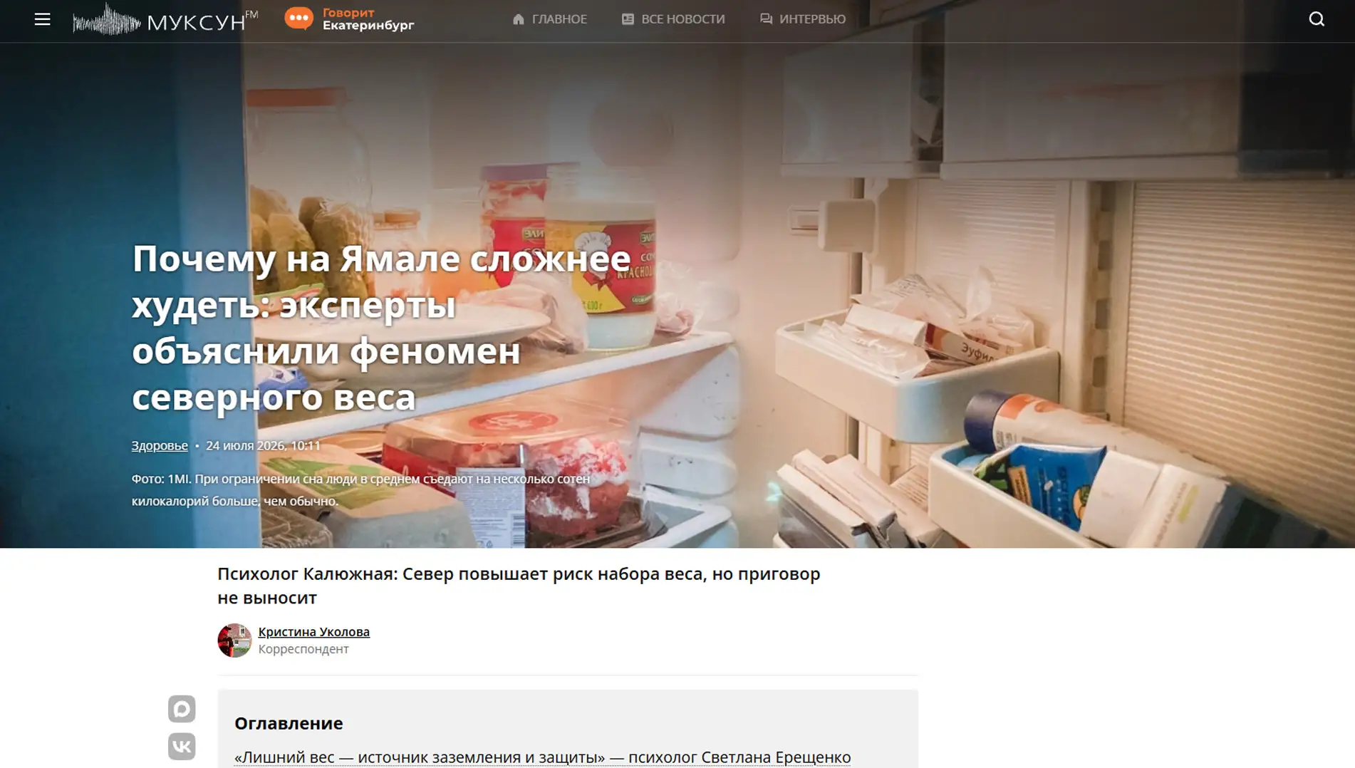 Обложка статьи На muksun.fm психиатр-нарколог, основатель «Клиники доктора Калюжной» Марина Калюжная объясняет, почему на Севере сложнее худеть: из-за усталости и дефицита света еда становится главным источником радости. Советы врача: искать альтернативы.