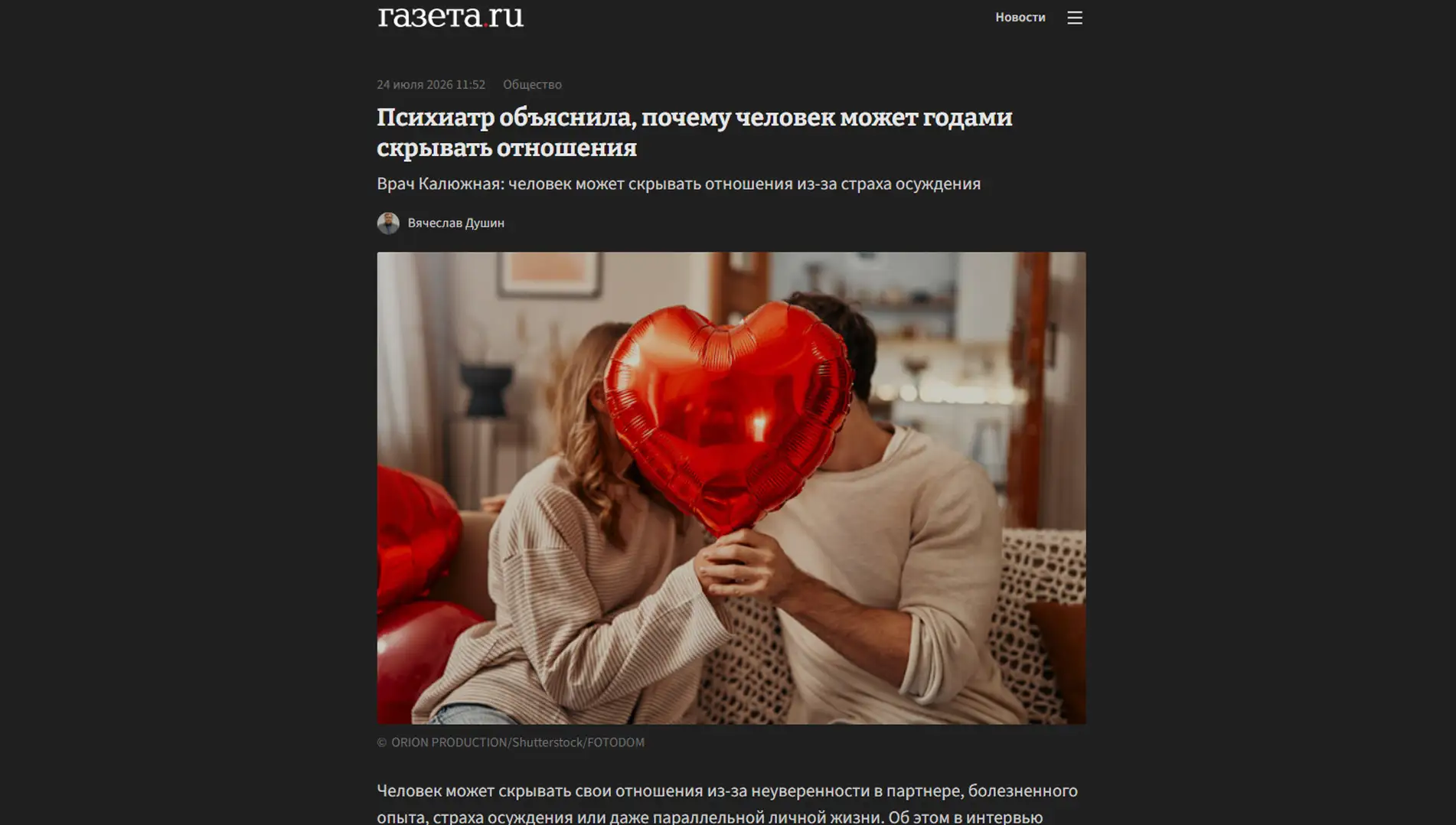 Обложка статьи На gazeta.ru психиатр-нарколог, основатель «Клиники доктора Калюжной» Марина Калюжная объясняет: многолетнее сокрытие отношений — это не приватность, а способ удерживать власть, вызывающий тревогу и стыд. Мнение эксперта: