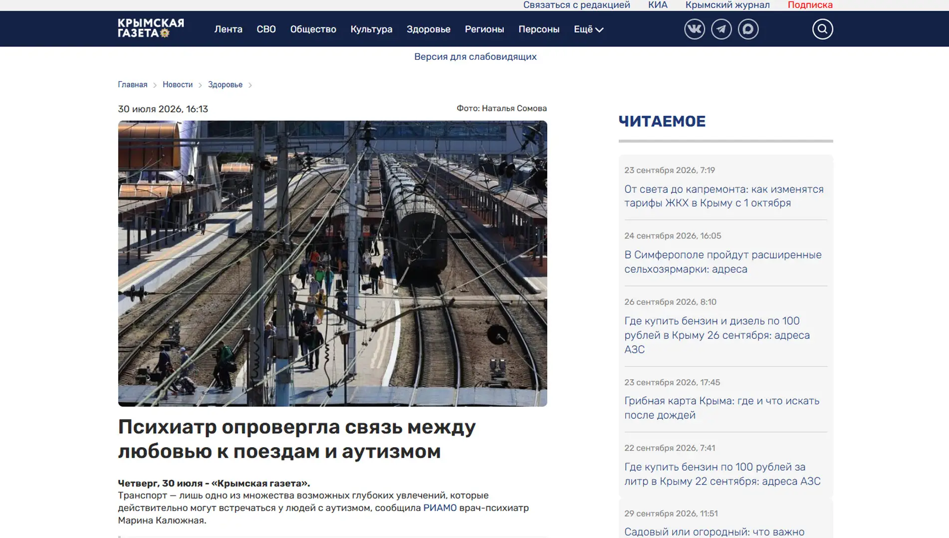 Обложка статьи На gazetacrimea.ru психиатр-нарколог, основатель «Клиники доктора Калюжной» Марина Калюжная опровергает миф: любовь к поездам не признак аутизма. Читать далее: