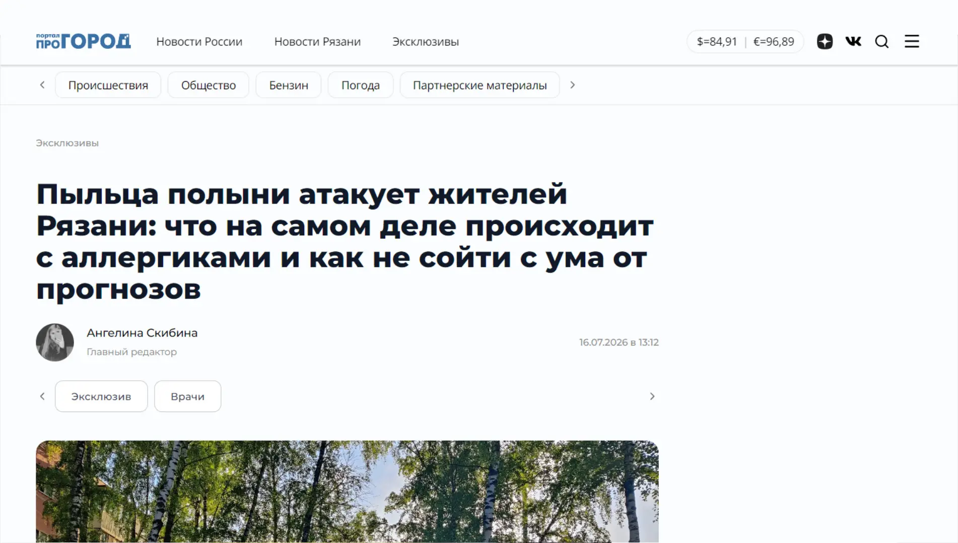 Обложка статьи На progorod62.ru Психиатр-нарколог, основатель «Клиники доктора Калюжной» Марина Калюжная объясняет, что тревога из-за прогнозов и самолечение вредят аллергикам сильнее самой пыльцы. Советы врача: