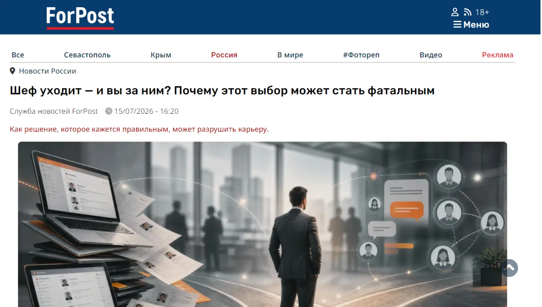 Обложка статьи На портале sevastopol.su психиатр-нарколог, основатель «Клиники доктора Калюжной» Марина Калюжная предупреждает, что слепой уход за начальником часто является регрессом к детской модели привязанности в поисках безопасности. Узнайте мнение специалиста: